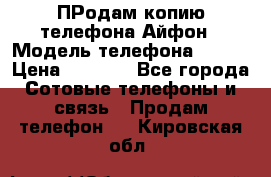 ПРодам копию телефона Айфон › Модель телефона ­ i5s › Цена ­ 6 000 - Все города Сотовые телефоны и связь » Продам телефон   . Кировская обл.